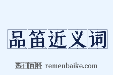 品笛近义词是什么意思的图片